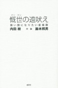 慨世の遠吠え　強い国になりたい症候群