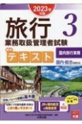 旅行業務取扱管理者試験標準テキスト　国内旅行実務　3　2023年対策　国内・総合受験対応