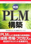 実践・PLM構築