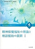 精神保健福祉の理論と相談援助の展開＜第6版＞　精神保健福祉士養成セミナー4（1）