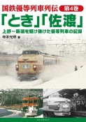 「とき」「佐渡」上野〜新潟を駆け抜けた優等列車の記録　国鉄優等列車列伝4