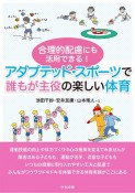 合理的配慮にも活用できる！アダプテッド・スポーツで誰もが主役の楽しい体育