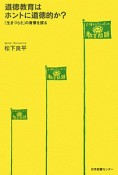 道徳教育はホントに道徳的か？　どう考える？ニッポンの教育問題