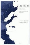 黒死病　疫病の社会史