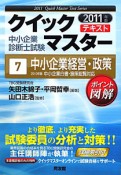 中小企業診断士試験　クイックマスターテキスト　中小企業経営・政策　2011（7）