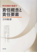 責任概念と責任要素　刑法理論の基礎5