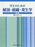 学生のための解剖・組織・発生学