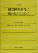 視覚障害教育に携わる方のために