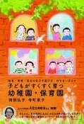 子どもがすくすく育つ幼稚園・保育園