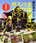 島田秀平と行く！　全国開運パワースポットガイド決定版！！