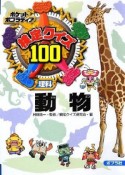 検定クイズ100　理科　動物