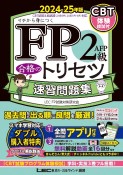 FP2級・AFP　合格のトリセツ　速習問題集　2024ー25年版