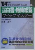 中小企業白書・施策総覧クイックマスター　2004