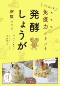 発酵しょうが健康レシピ　ひとさじで免疫力が上がる