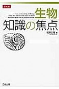 生物　知識の焦点