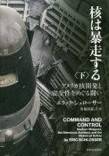 核は暴走する（下）　アメリカ核開発と安全性をめぐる闘い