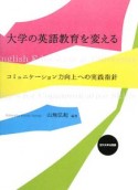 大学の英語教育を変える