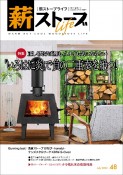 薪ストーブライフ　warm　but　cool　woodstove　life（48）