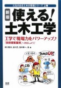 使える！土木工学＜新版＞　元気の出る土木の現場シリーズ（上）