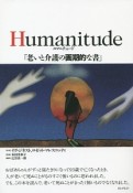 Humanitude「老いと介護の画期的な書」