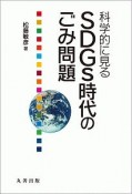 科学的に見る　SDGs時代のごみ問題