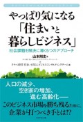 やっぱり気になる「住まいと暮らしビジネス」　ファーストコールカンパニーシリーズ