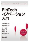 FinTechイノベーション入門　FinTechライブラリー