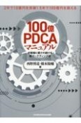 100億PDCAマニュアル　お客様に愛され続ける新マーケティング法　2年で10億円を突破！5年で100億円を超える！