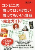 コンビニの「買ってはいけない」「買ってもいい」食品