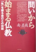 「問い」から始まる仏教