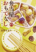 弁当屋さんのおもてなし　ほっこり肉じゃがと母の味