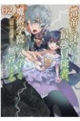 雷帝と呼ばれた最強冒険者、魔術学院に入学して一切の遠慮なく無双する（2）