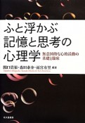 ふと浮かぶ記憶と思考の心理学