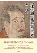 一休宗純『狂雲集』再考