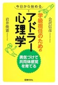 今日から始める学級担任のためのアドラー心理学