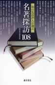 名著探訪108