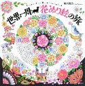 世界一周　花ぬり絵の旅　Flowers　of　the　World　Coloring　Book