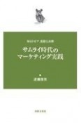 サムライ時代のマーケティング実践