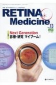 Retina　Medicine　特集：Next　Generation　診療・研究マイブーム　vol．13　no．1（202　網膜・硝子体領域を中心とした医学情報誌