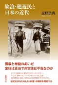 放浪・廻遊民と日本の近代