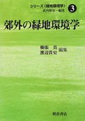 郊外の緑地環境学　シリーズ〈緑地環境学〉3