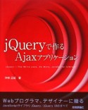 jQueryで作るAjaxアプリケーション