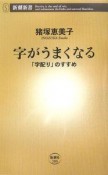 字がうまくなる