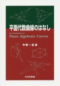 平面代数曲線のはなし