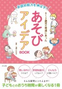 非認知能力を伸ばす！0〜2歳児の発達にあったあそびアイデアBOOK