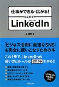 仕事ができる・広がる！はじめてのLinkedIn