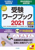 社会福祉士・精神保健福祉士　国家試験　受験ワークブック　共通科目編　2021