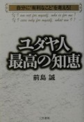 ユダヤ人最高の知恵