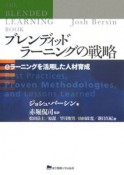 ブレンディッドラーニングの戦略