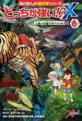 どっちが強い！？X　人食いの森でサバイバル（6）